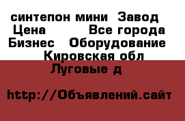 синтепон мини -Завод › Цена ­ 100 - Все города Бизнес » Оборудование   . Кировская обл.,Луговые д.